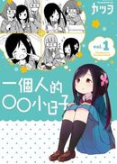 一個人的○○小日子(1)