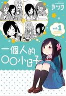 一個人的○○小日子(1)