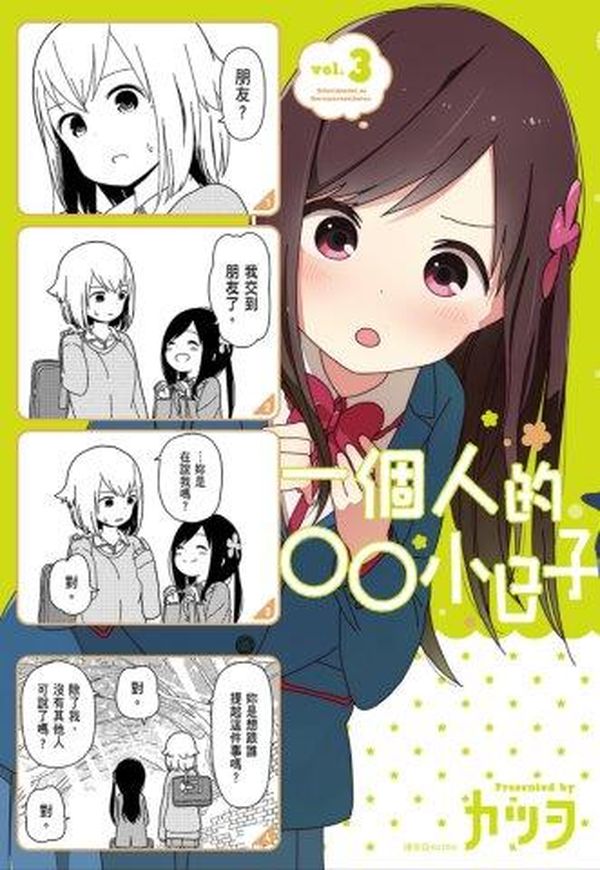一個人的○○小日子(3)