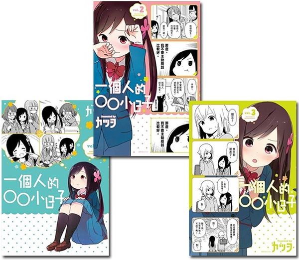 一個人的○○小日子(1~3集)