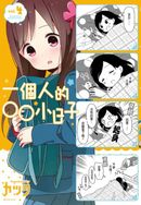一個人的○○小日子(4)