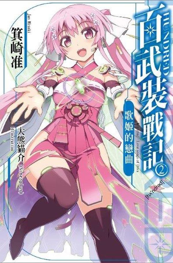 HUNDRED百武裝戰記(02):歌姬的戀曲