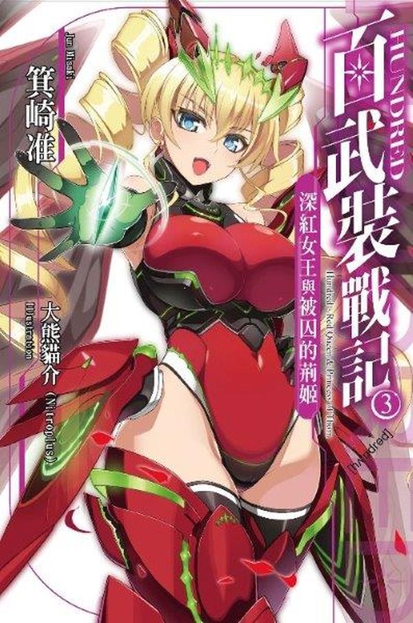 HUNDRED百武裝戰記 (03):深紅女王與被囚的荊姬