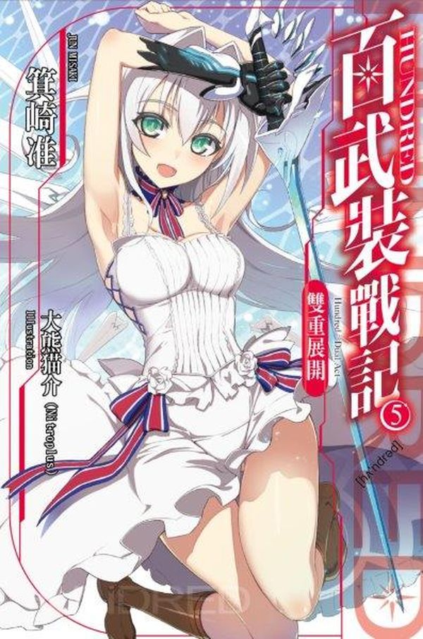 HUNDRED百武裝戰記(05):雙重展開
