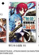 被貶職的【無能】宮廷魔法使，沒有魔法其實已是最強（01）漫畫小說最強套組