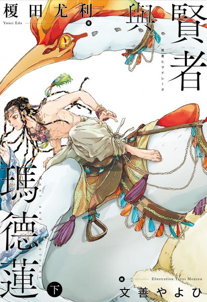 賢者與瑪德蓮(下)