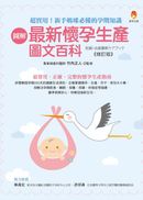 圖解最新懷孕生產圖文百科（修訂版）