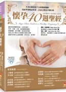 懷孕40週聖經