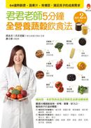 君君老師5分鐘全營養蔬穀飲食法：64道熱穀漿+蔬果汁+常備菜，滿足孩子的成長需求