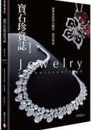寶石珍賞誌：暢銷修訂版