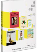 雜誌設計學:風格定位、創作編輯、印刷加工、發行銷售,獨立雜誌人的夢想實踐指南