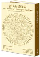 當代占星研究