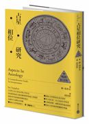 占星相位研究【暢銷紀念版】
