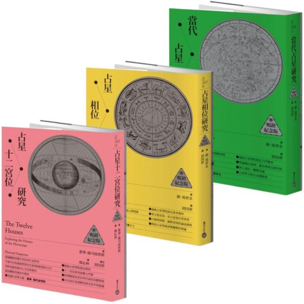 【套書】倫敦占星學院指定經典：當代占星研究+ 占星相位研究+ 占星十二宮位研究