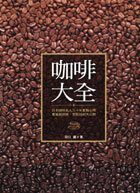 咖啡大全