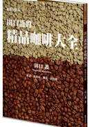 田口護的精品咖啡大全(暢銷平裝版)