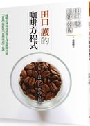 田口護的咖啡方程式:咖啡之神與科學博士為你解開控制「香氣」與打造「目標味道」之謎