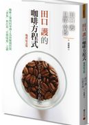 田口護的咖啡方程式:咖啡之神與科學博士為你解開控制「香氣」與打造「目標味道」之謎(暢銷紀念版)