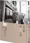 田口護談待客之道:巴哈咖啡館深得人心的服務思惟與店面經營