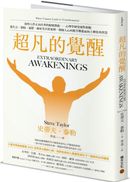 超凡的覺醒:洞察人性正向昇華的蛻變潛能--心理學研究靈性經驗,從失去、創傷、憂鬱、瀕死等真實案例,發掘人心回應苦難進而向上轉化的智慧