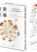 【作者親簽版】日常菇事:一個真菌學家的自然微觀書寫(贈真菌書籤2款)