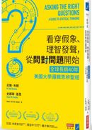看穿假象、理智發聲，從問對問題開始：【全球長銷40年】美國大學邏輯思辨聖經