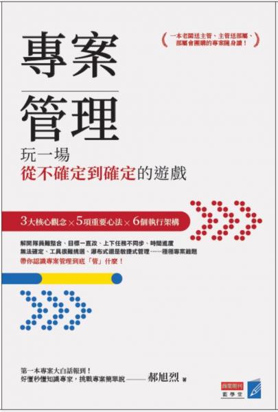 專案管理:玩一場從不確定到確定的遊戲