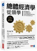 總體經濟學從頭學:運用總體經濟學15個關鍵思維,掌握經濟脈動與商業全貌,及早布局投資與生活