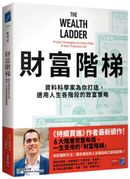財富階梯:資料科學家為你打造,適用人生各階段的致富策略
