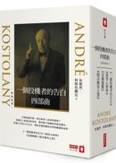 一個投機者的告白四部曲（《一個投機者的告白》《金錢遊戲》《證券心理學》《股市解答之書》四書）