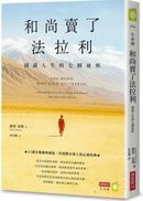 和尚賣了法拉利【25週年暢銷典藏版】:圓滿人生的七個祕密