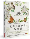 世界上最神奇的24堂課【經典新譯版】:「吸引力法則」源頭經典,啟發《思考致富》、影響《祕密》,帶你回到開啟成功與豐盛人生的起點
