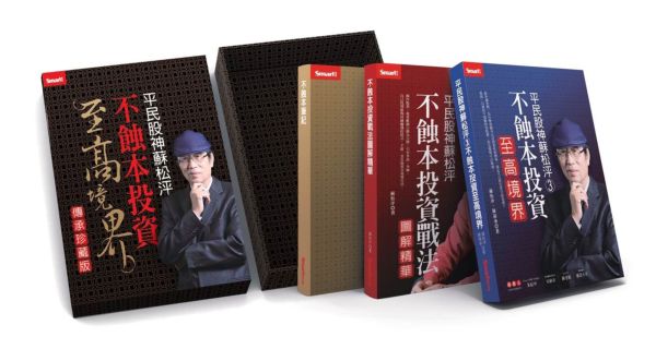 平民股神蘇松泙 不蝕本投資至高境界(傳承珍藏版)