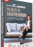 房市老手21堂超強實戰課:快速看穿房屋買賣陷阱