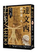 達文西：科學第一人