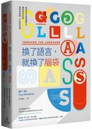 換了語言，就換了腦袋：從荷馬史詩到達爾文，語言如何影響我們的思想、行為與認知