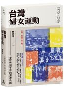 台灣婦女運動：爭取性別平等的漫漫長路