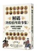 解碼《坎特伯里故事集》:從朝聖之旅開啟的中世紀八點檔