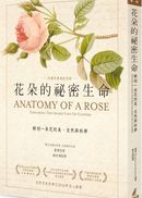 花朵的祕密生命：解剖一朵花的美、自然與科學（十五周年香氛紀念版）