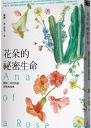 花朵的祕密生命：解剖一朵花的美、自然與科學