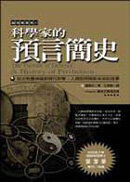 科學家的預言簡史