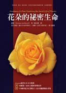 花朵的祕密生命