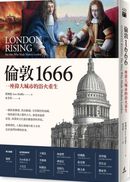 倫敦1666：一座偉大城市的浴火重生