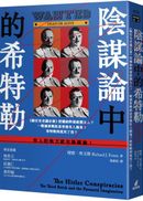 陰謀論中的希特勒：《錫安長老議定書》授權納粹屠殺猶太人？一戰德軍戰敗是背後有人搞鬼？希特勒到底死了沒？