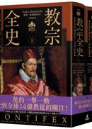 教宗全史：從伯多祿到良十四的故事（上下冊不分售）