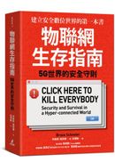 物聯網生存指南： 5G世界的安全守則