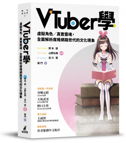 VTuber學：虛擬角色／真實靈魂，全面解析席捲網路世代的文化現象