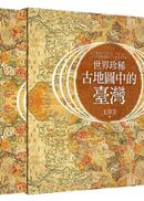 世界珍稀古地圖中的臺灣：從古羅馬到日本帝國，跨越2000年，從83幅精緻稀有古地圖發現臺灣