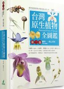 台灣原生植物全圖鑑第二卷：蘭科（恩普莎蘭屬）&mdash;&mdash;燈心草科