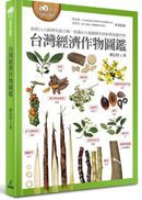 台灣經濟作物圖鑑（依照12大經濟用途分類，收錄在台栽種歷史與新興保健作物）